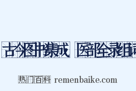 古今图书集成·医部全录组词是什么意思的图片